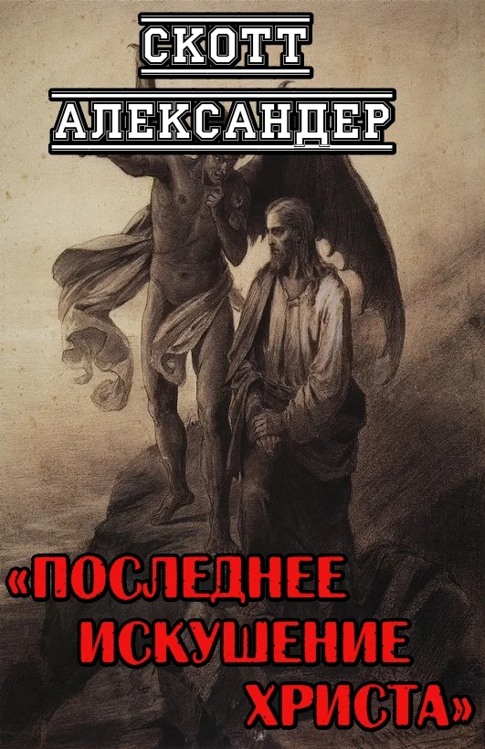 Обложка Последнее искушение Христа