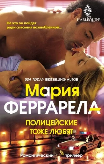 Обложка Полицейские тоже любят