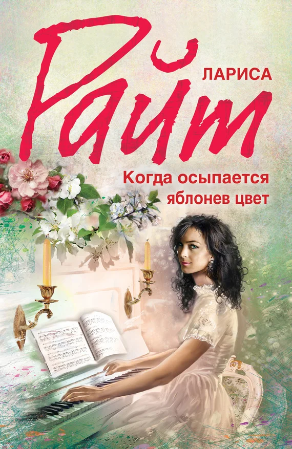 Обложка Когда осыпается яблонев цвет
