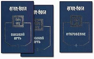 Обложка Агни-Йога. Высокий Путь, часть 1