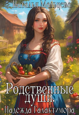 Обложка Родственные души. Надежда Галактимора
