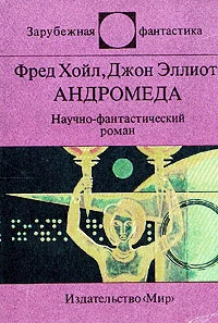 Обложка Андромеда