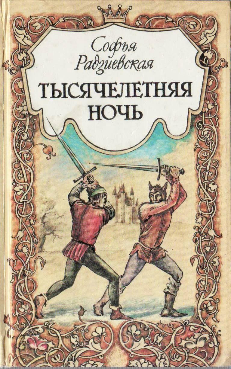 Обложка Тысячелетняя ночь