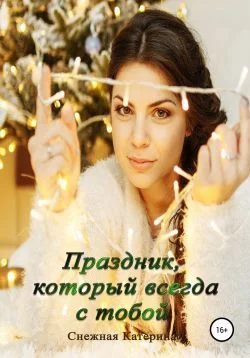 Обложка Праздник, который всегда с тобой!