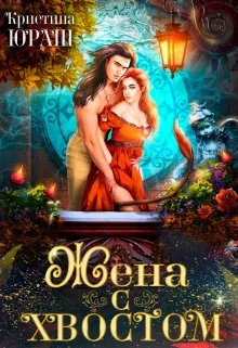 Обложка Жена с хвостом