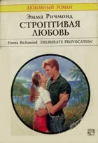Обложка Строптивая любовь