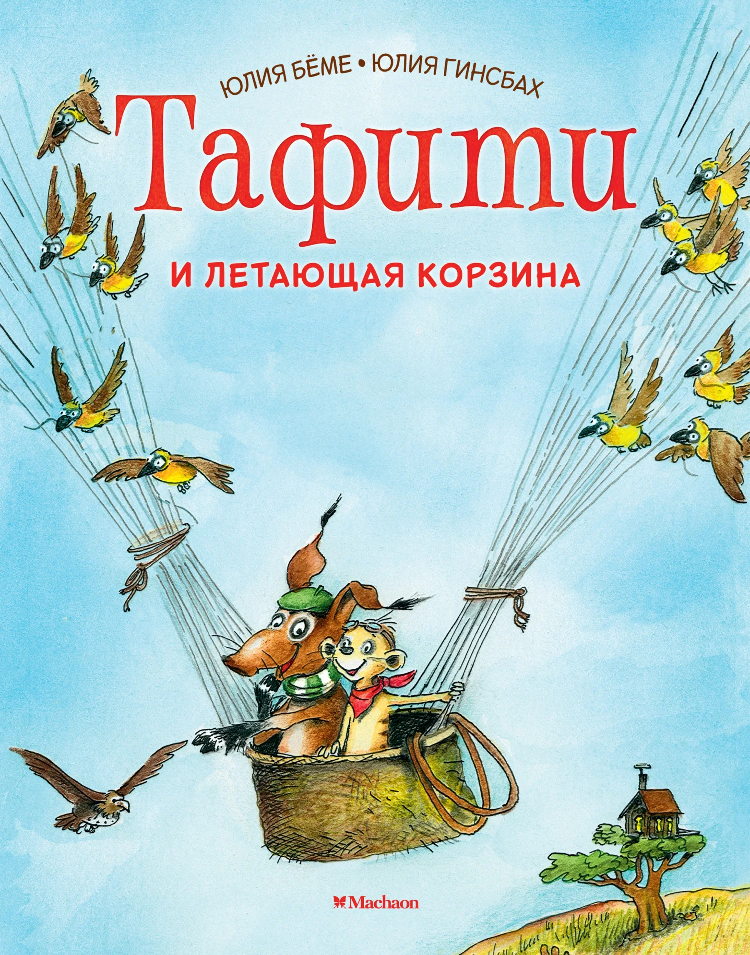 Обложка Тафити и летающая корзина