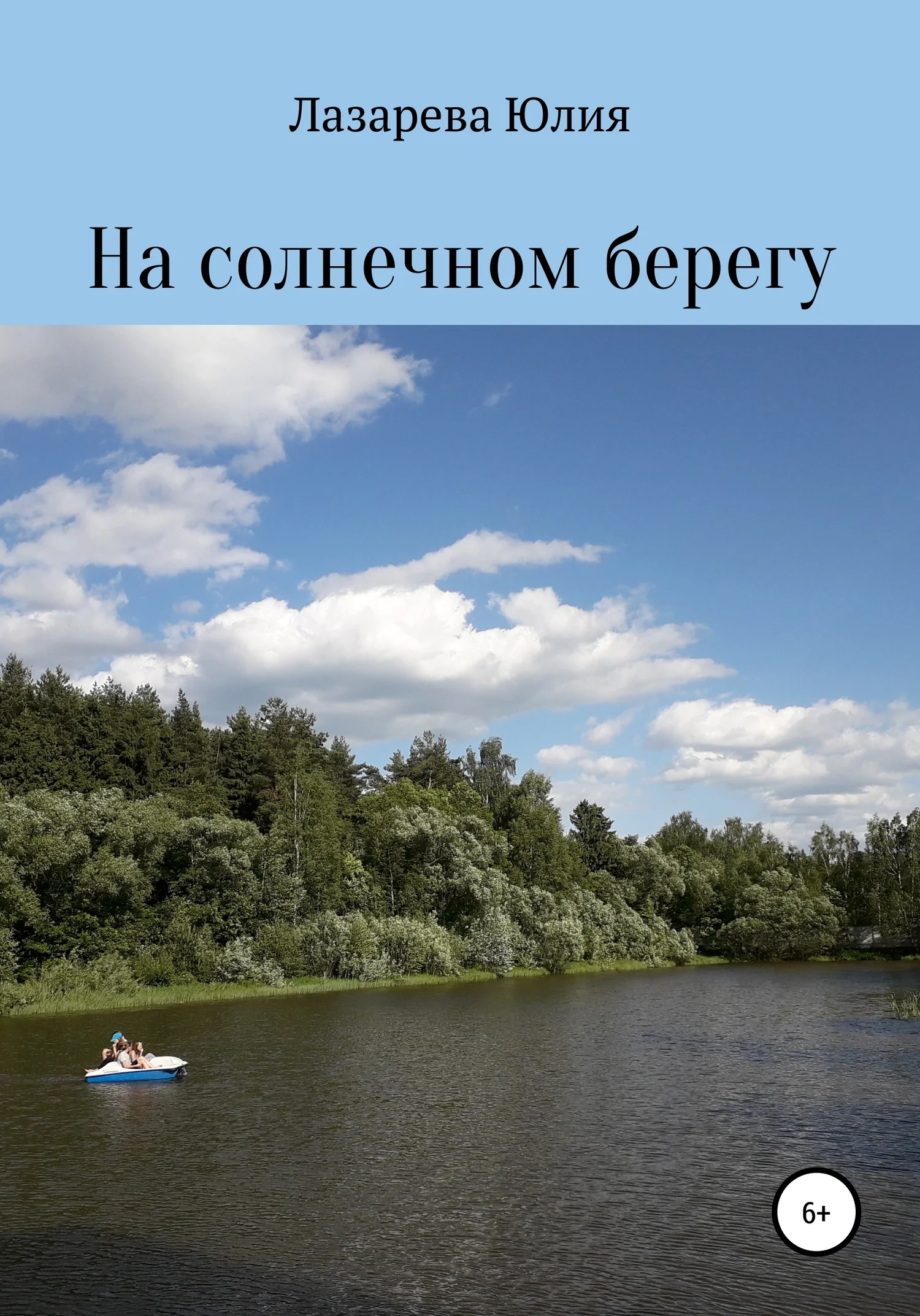 Обложка На солнечном берегу