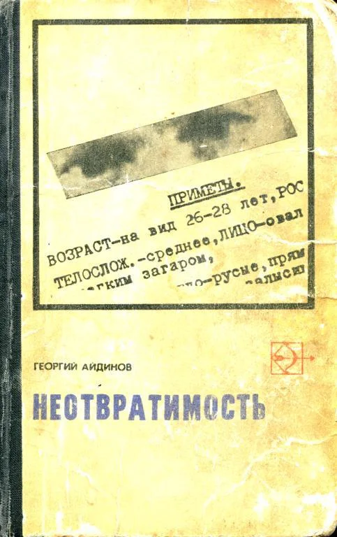 Обложка Неотвратимость