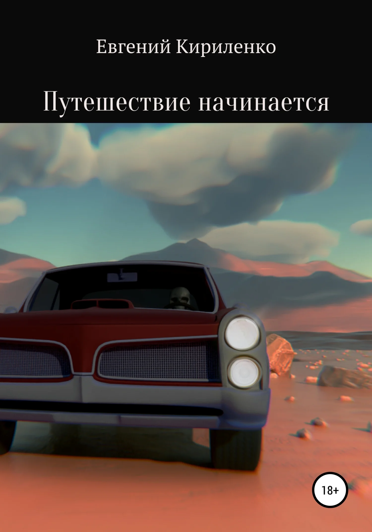 Обложка Путешествие начинается