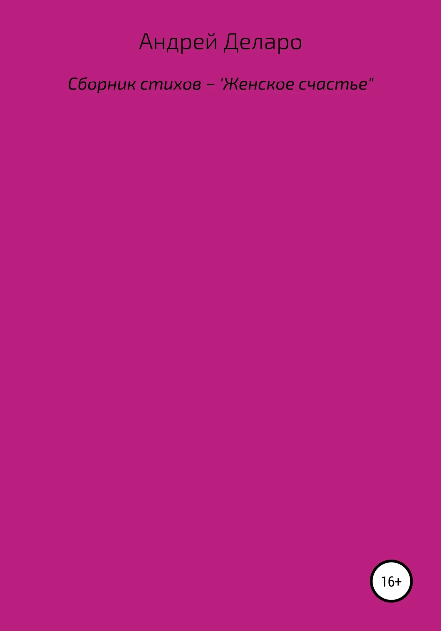 Обложка Женское счастье