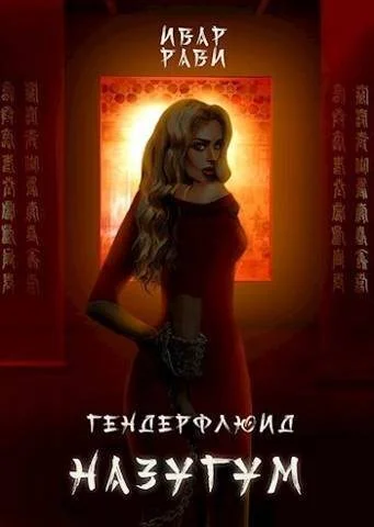 Обложка Назугум