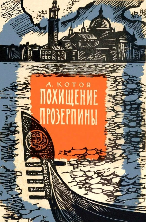 Обложка Похищение Прозерпины