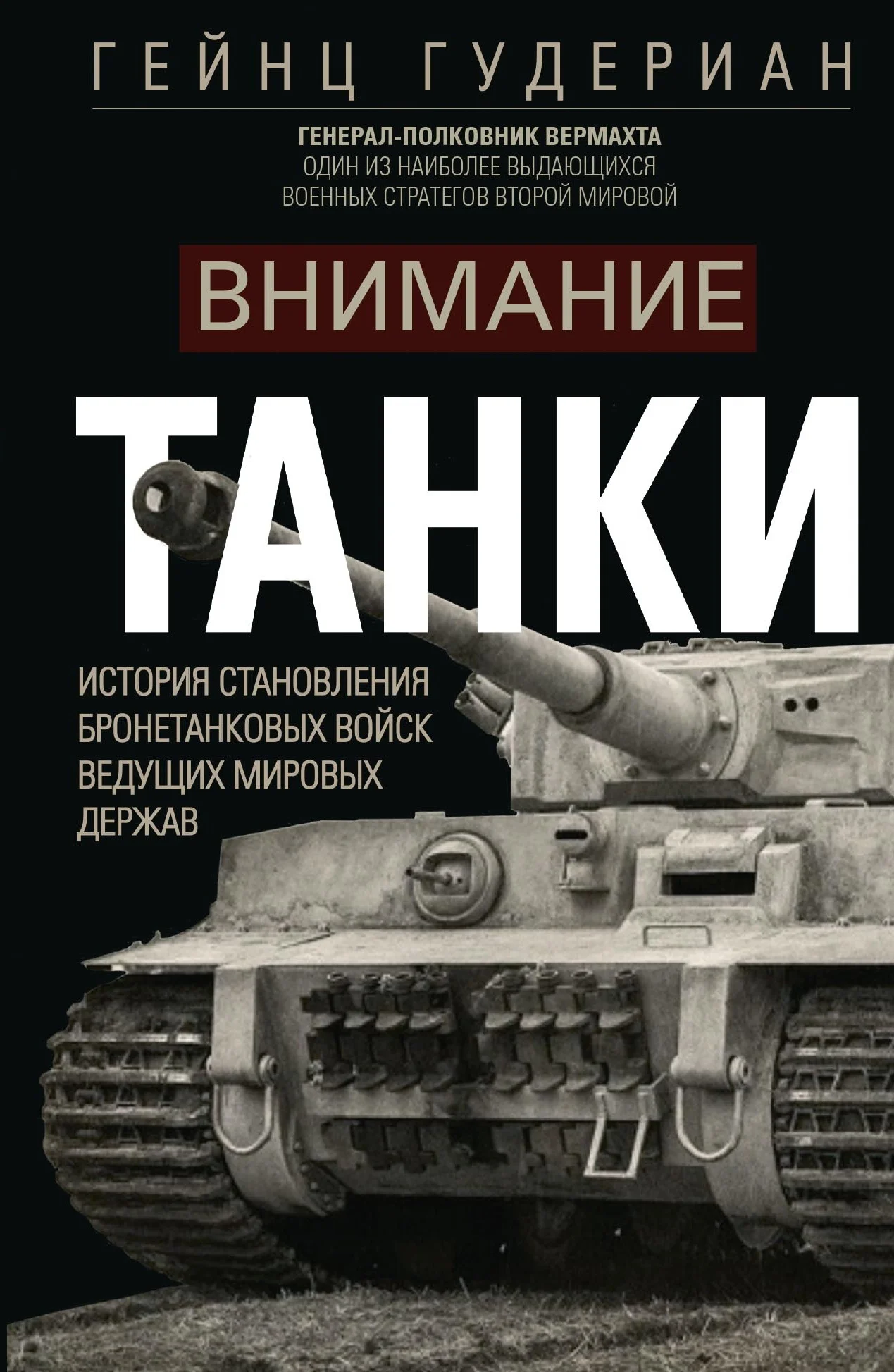 Обложка Внимание, танки! История становления бронетанковых войск ведущих мировых держав