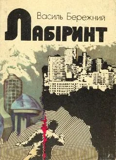 Обложка Лабіринт