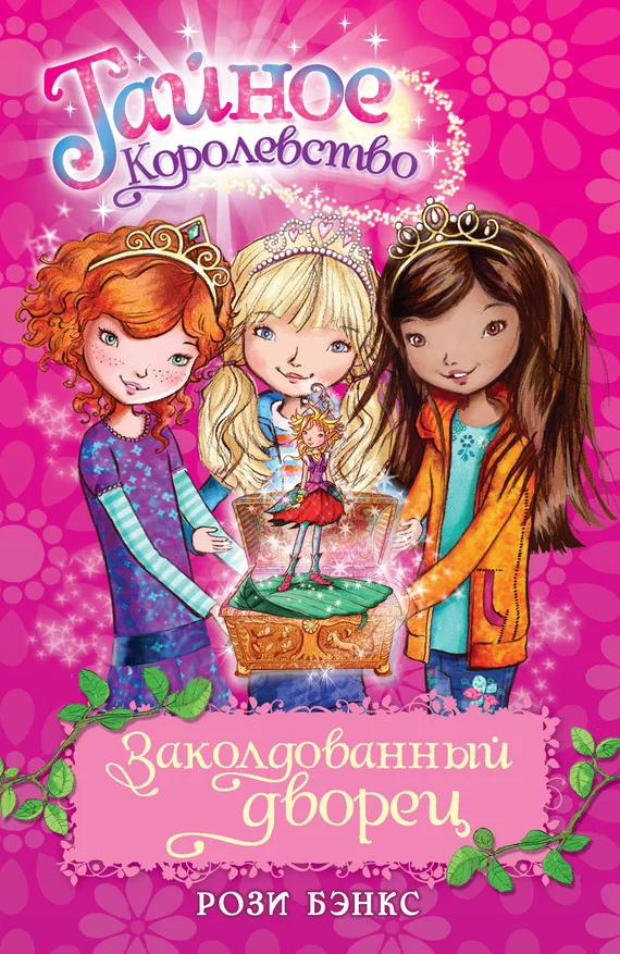 Обложка Заколдованный дворец