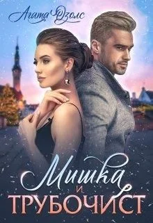 Обложка Мишка и Трубочист