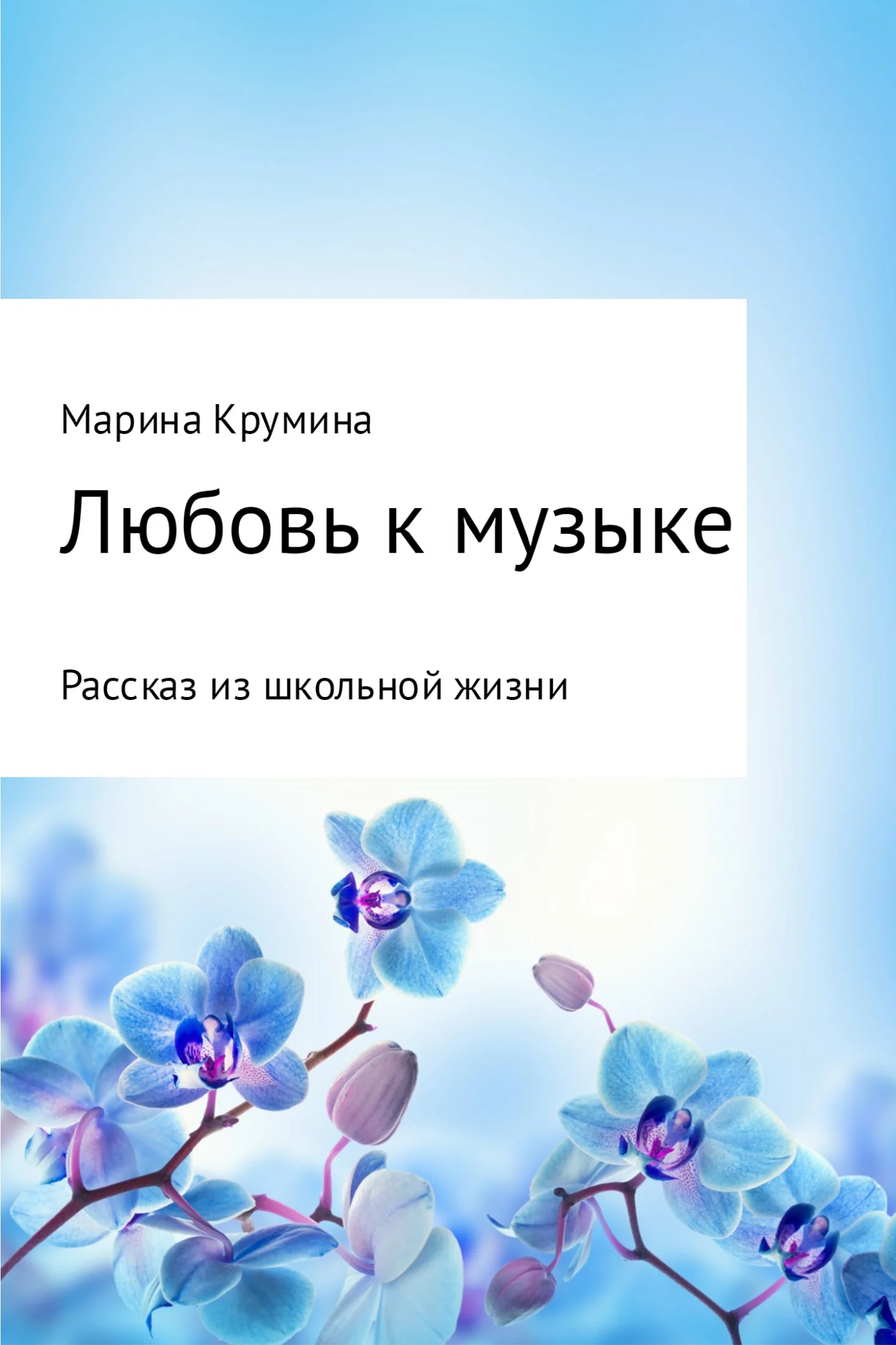 Обложка Любовь к музыке