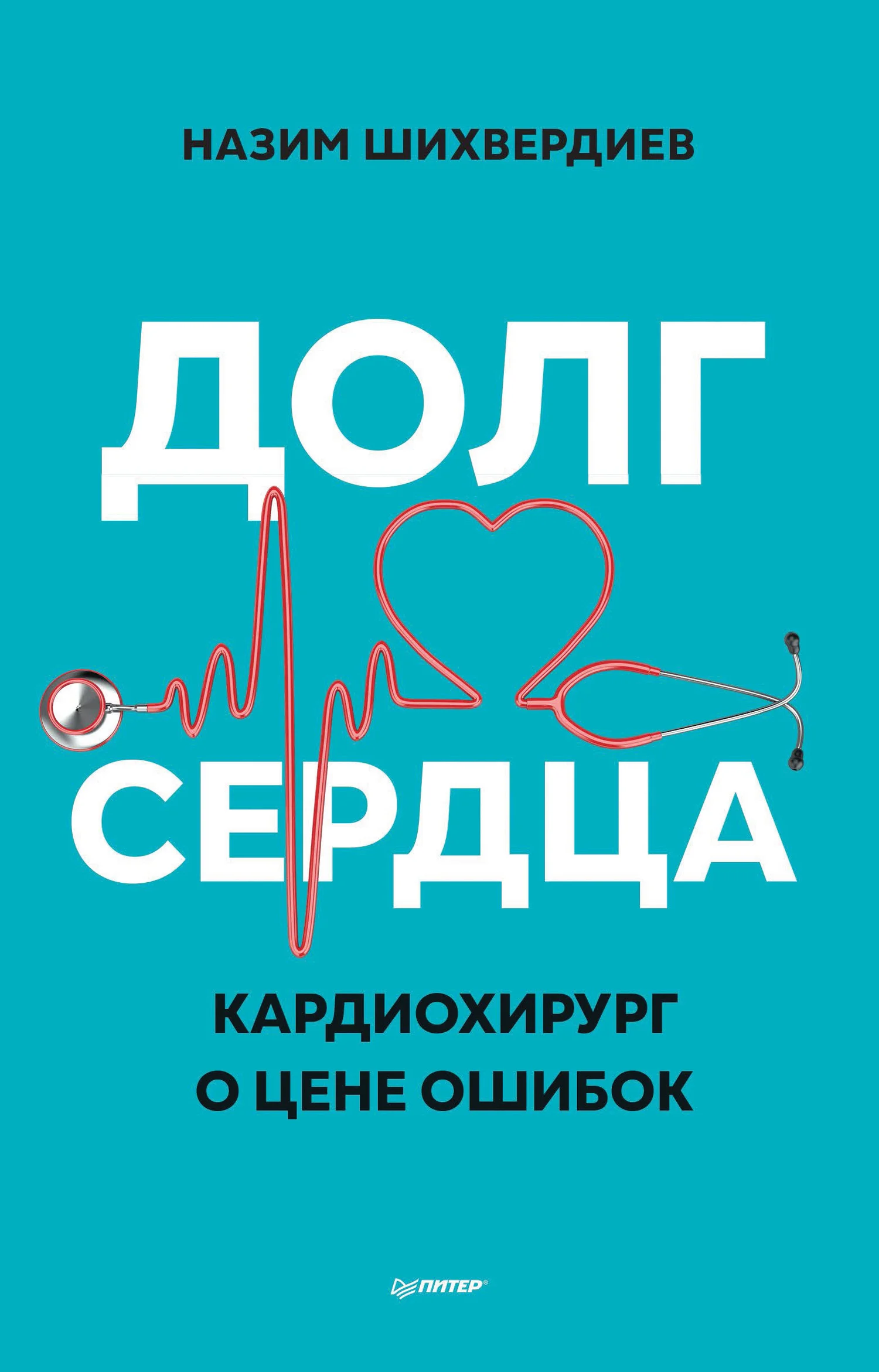 Обложка Долг сердца. Кардиохирург о цене ошибок