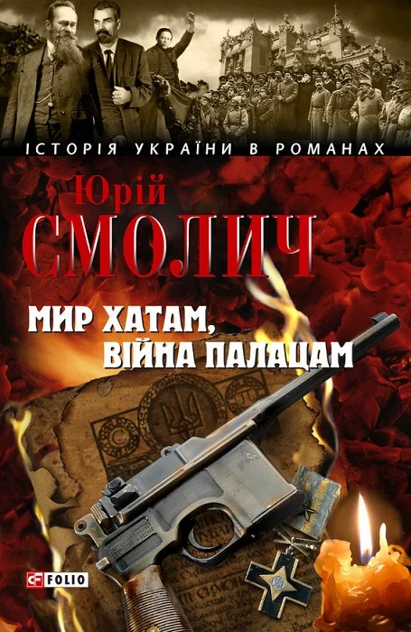 Обложка Мир хатам, війна палацам