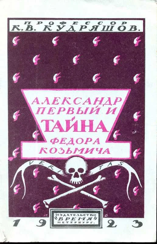 Обложка Александр Первый и тайна Федора Козьмича