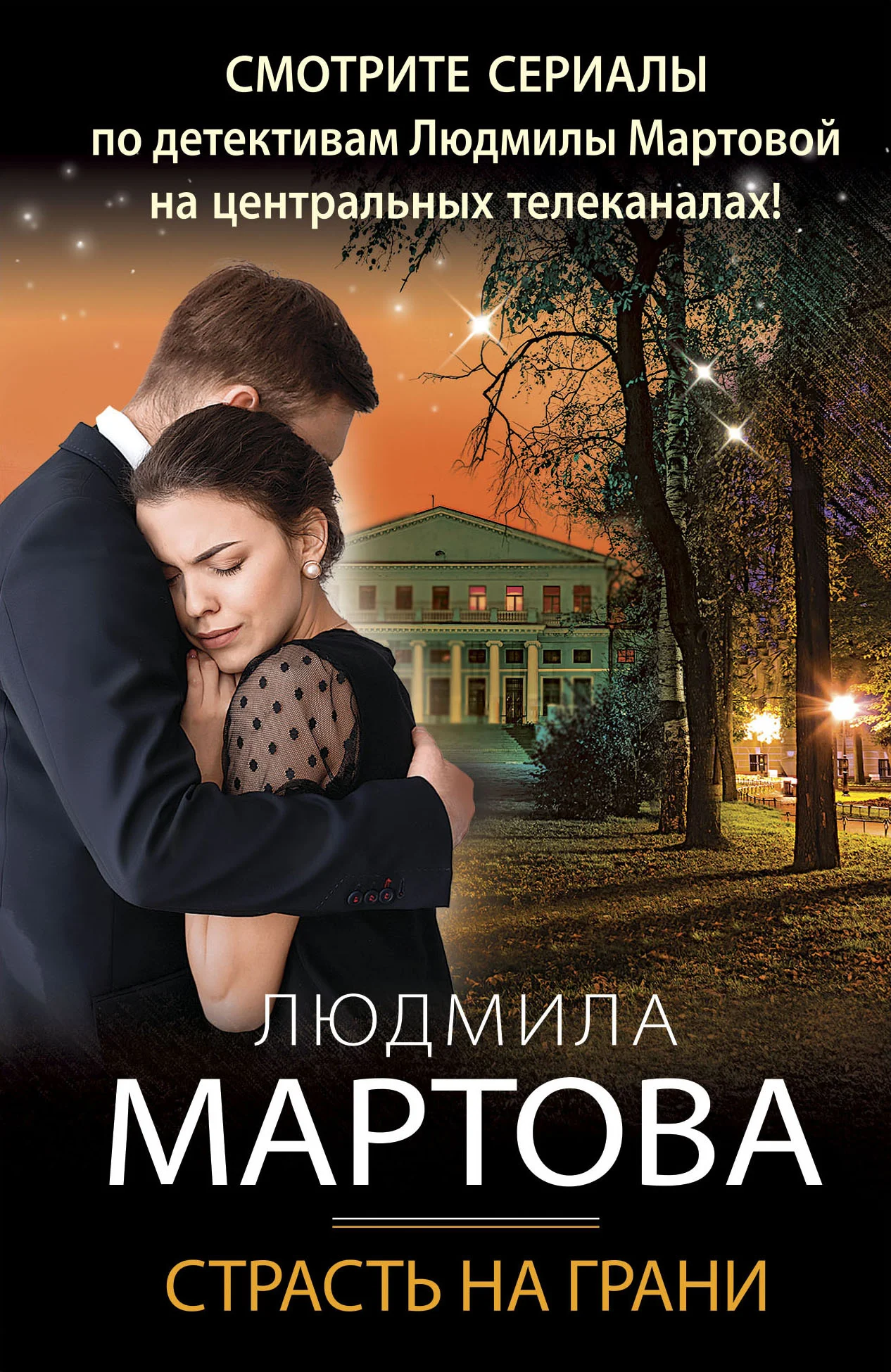 Обложка Страсть на грани