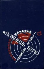 Обложка …Пожнешь бурю: Хроника двух трагических часов