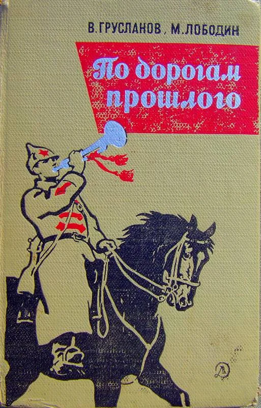 Обложка По дорогам прошлого
