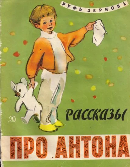 Обложка Рассказы про Антона