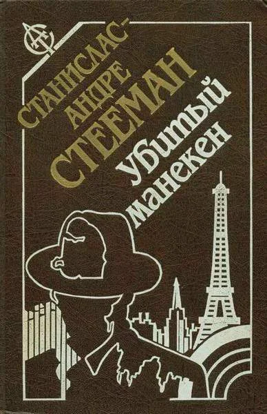 Обложка Убитый манекен
