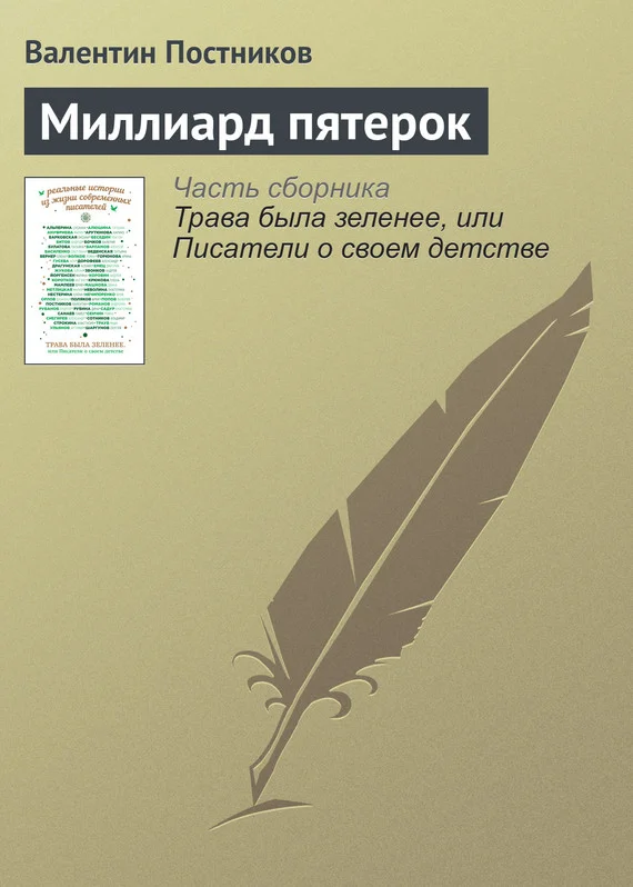 Обложка Миллиард пятерок