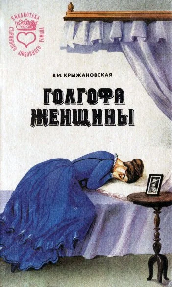 Обложка Голгофа женщины