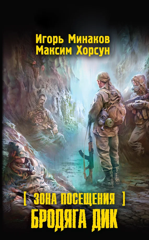 Обложка Зона Посещения. Бродяга Дик
