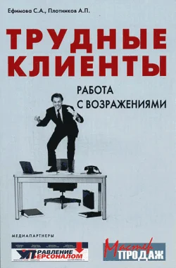 Обложка Трудные клиенты – работа с возражениями