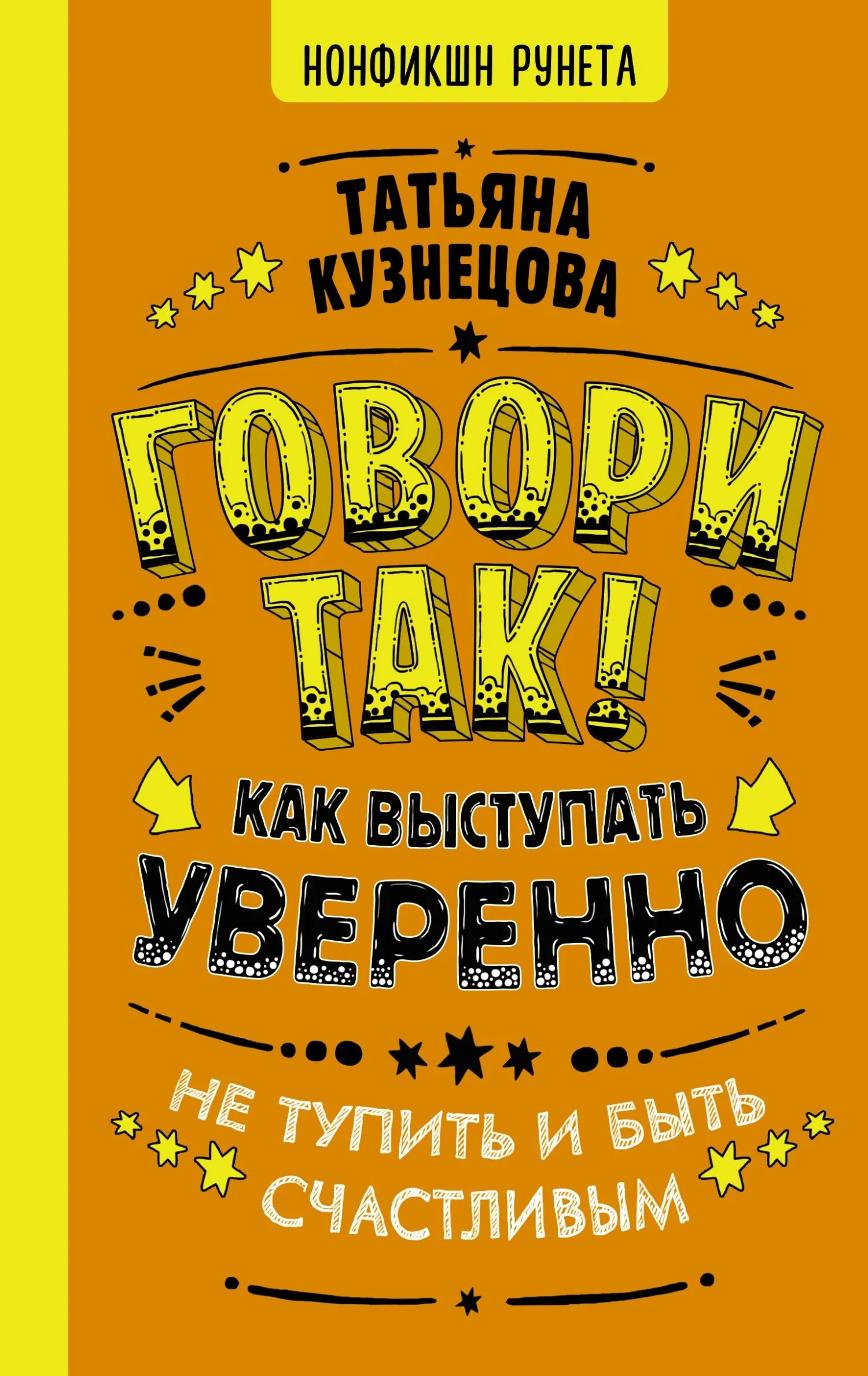 Обложка Говори так! Как выступать уверенно, не тупить и быть счастливым