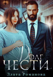 Обложка Долг чести