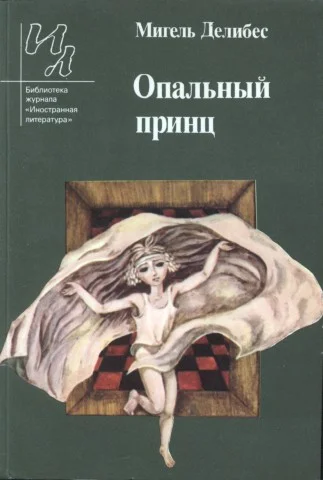 Обложка Опальный принц