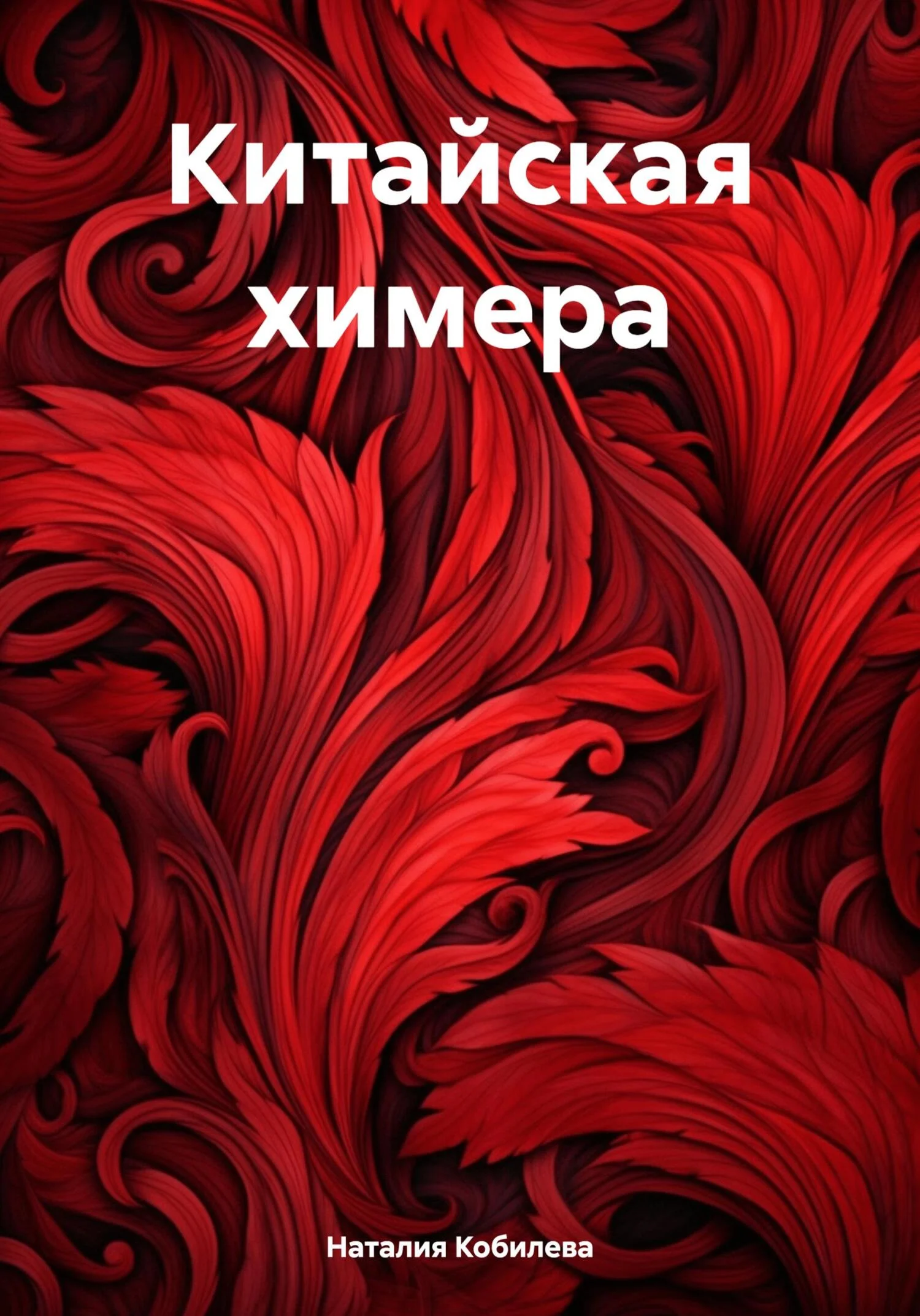 Обложка Китайская химера