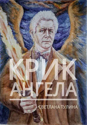 Обложка Крик ангела [СИ]