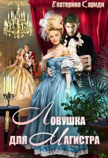 Обложка Ловушка для Магистра