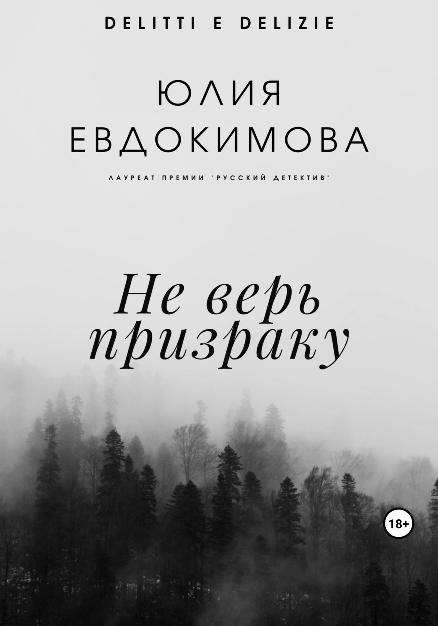 Обложка Не верь призраку