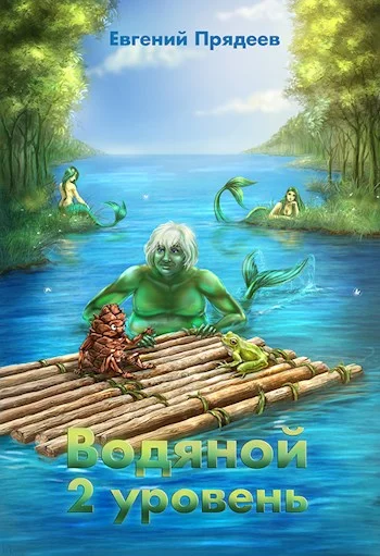 Обложка Водяной. 2 уровень