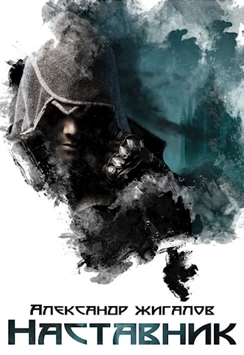 Обложка Наставник (СИ)