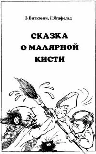 Обложка Сказка о малярной кисти