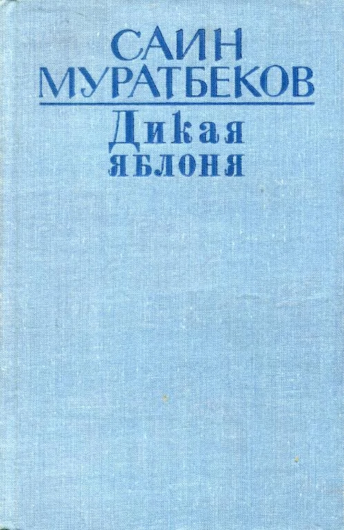 Обложка Дикая яблоня