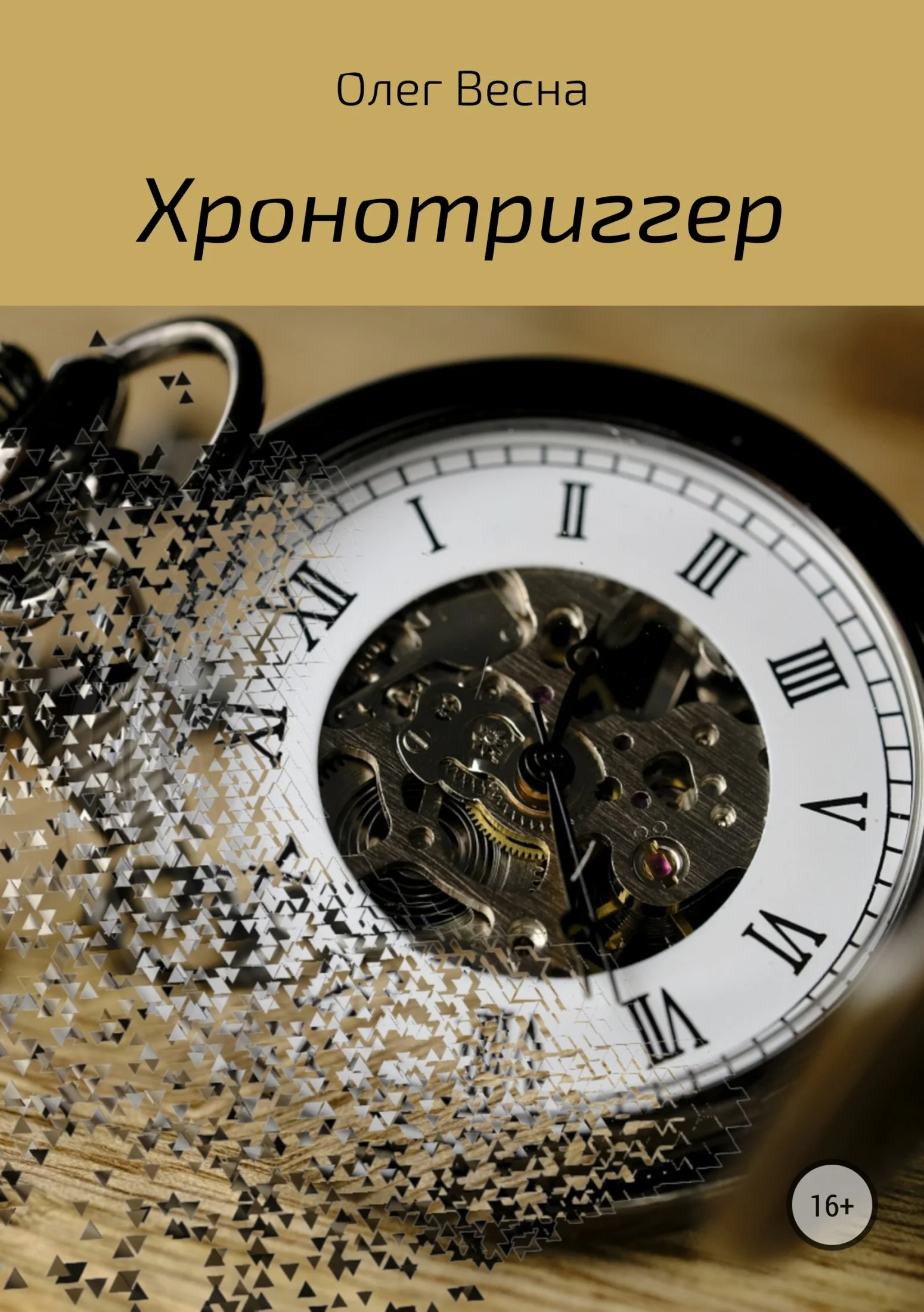 Обложка Хронотриггер