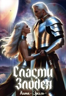 Обложка Сласти злодея