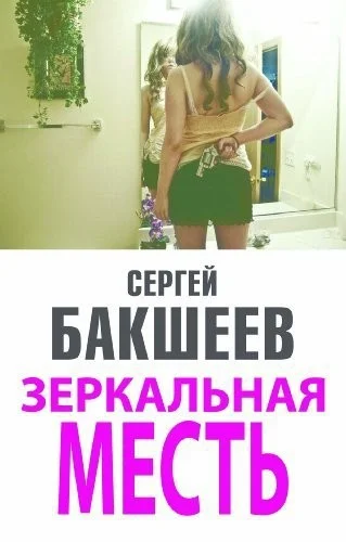 Обложка Зеркальная месть