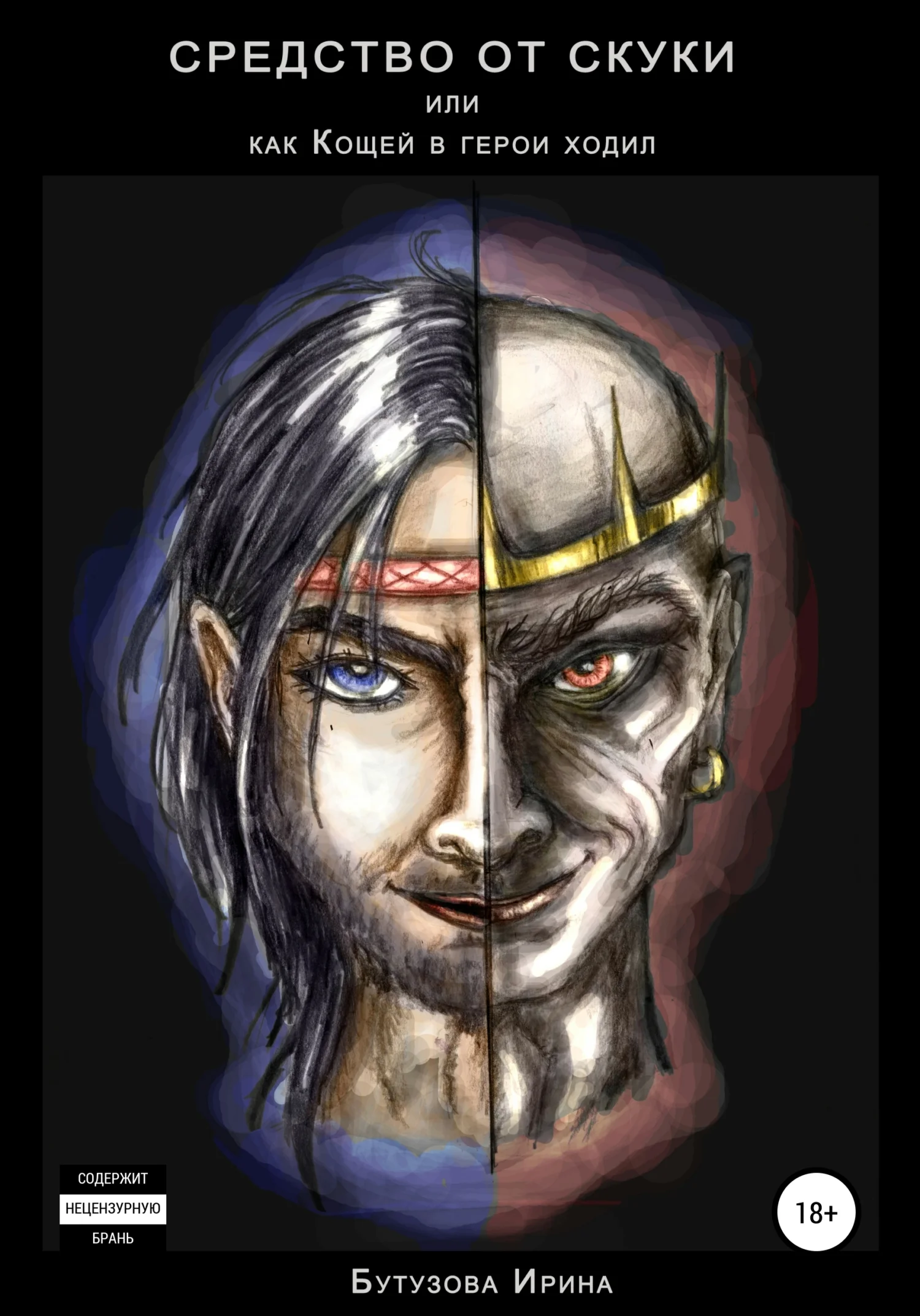 Обложка Средство от скуки, или Как Кощей в герои ходил