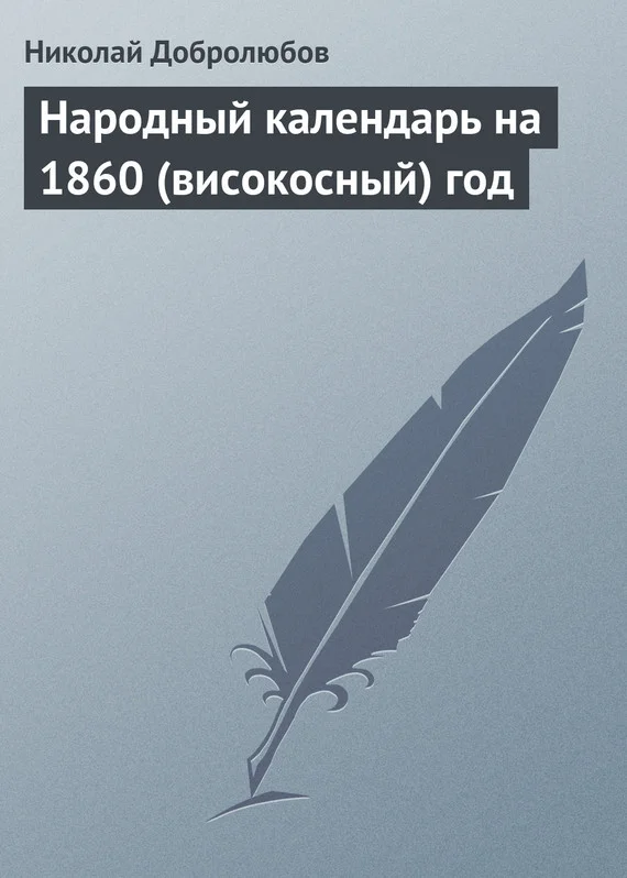 Обложка Народный календарь на 1860 (високосный) год